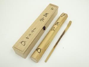 竹茶杓（銘：花衣）（大徳寺　松長剛山書付）（共箱）